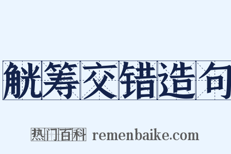 觥筹交错造句是什么意思的图片